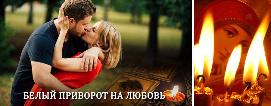 Приворот в домашних условиях на мужчину в Чагоде