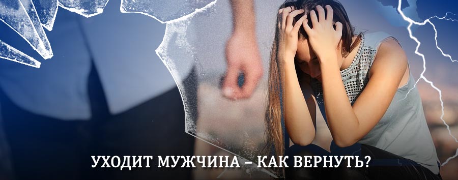 Как вернуть мужа в семью – действенный способ от гадалки в Чагоде