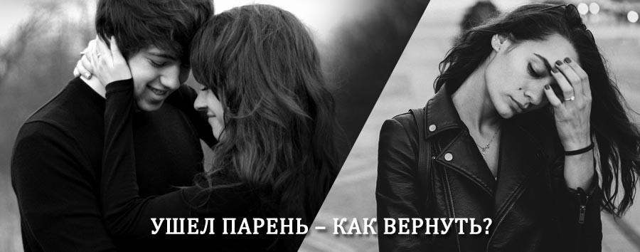 Как вернуть парня после расставания – действенный приворот от гадалки в Чагоде